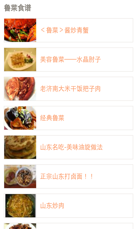 特色鲁菜菜谱宝典免费版3