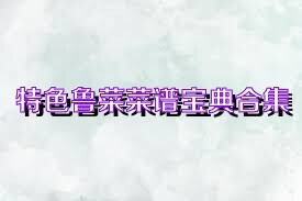 特色鲁菜菜谱宝典合集