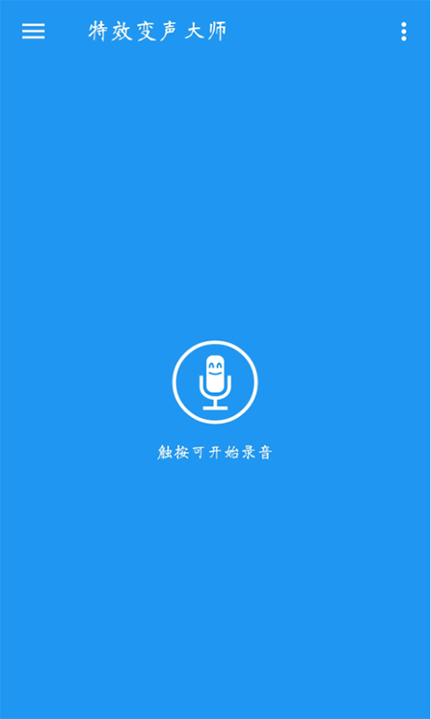 特效变声大师1