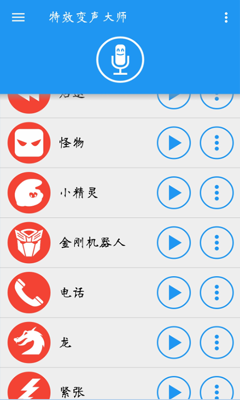 特效变声大师手机版4