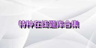 特种在线题库合集