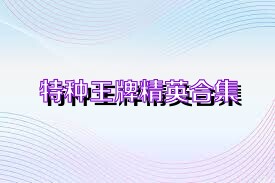 特种王牌精英合集