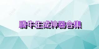 腾牛生成神器合集