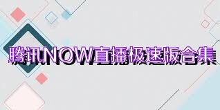 腾讯NOW直播极速版合集