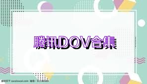 腾讯DOV合集
