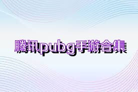 腾讯pubg手游合集