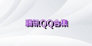腾讯QQ合集