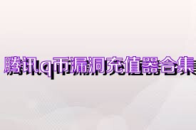 腾讯q币漏洞充值器合集