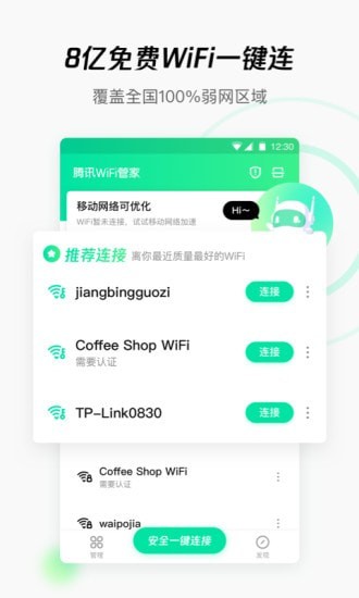 腾讯WiFi管家免费版1