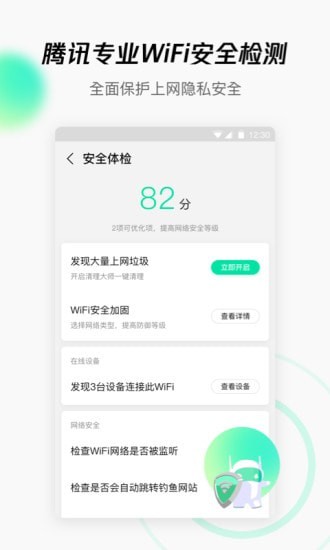 腾讯WiFi管家免费版5