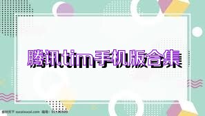 腾讯tim手机版合集