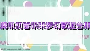 腾讯初音未来梦幻歌姬合集