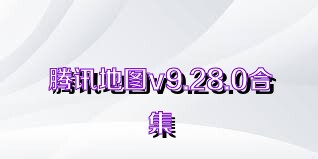 腾讯地图v9.28.0合集