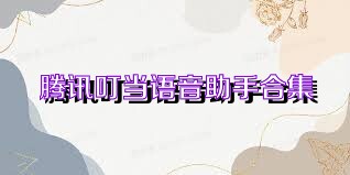 腾讯叮当语音助手合集