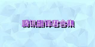 腾讯翻译君合集