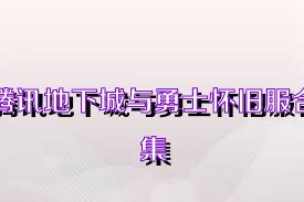 腾讯地下城与勇士怀旧服合集