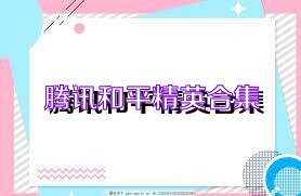 腾讯和平精英合集