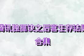 腾讯独孤诀之后宫生存法则合集