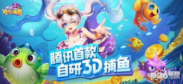 腾讯欢乐捕鱼官方版1