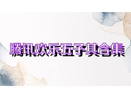 腾讯欢乐五子棋合集