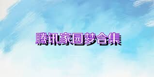 腾讯家园梦合集