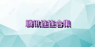 腾讯连连合集