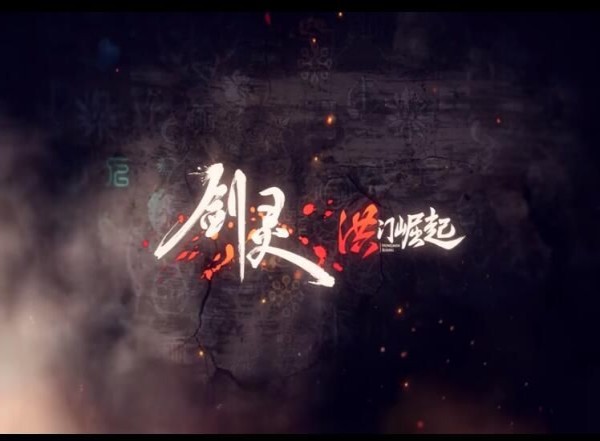 腾讯剑灵洪门崛起2