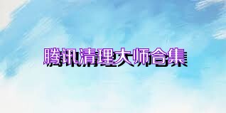 腾讯清理大师合集