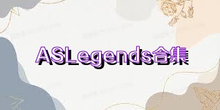 ASLegends合集