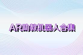 AR助教机器人合集