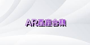 AR星座合集