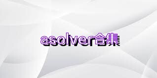 asolver合集