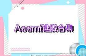Asami逃脱合集