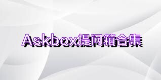 Askbox提问箱合集
