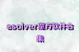 asolver魔方软件合集