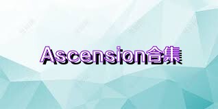Ascension合集