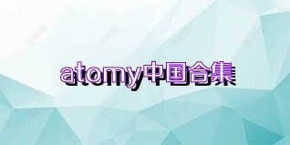 atomy中国合集