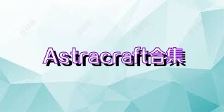 Astracraft合集