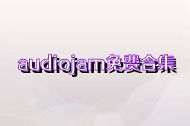 audiojam免费合集