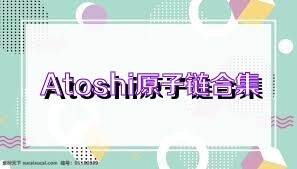 Atoshi原子链合集