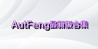 AutFeng最新版合集