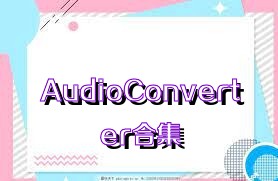 AudioConverter合集