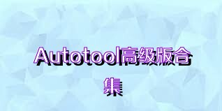 Autotool高级版合集