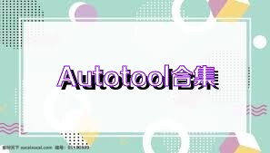 Autotool合集