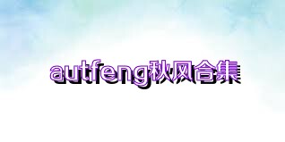 autfeng秋风合集