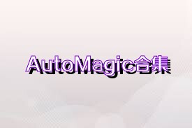AutoMagic合集