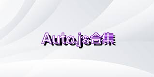 Auto.js合集
