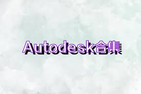 Autodesk合集
