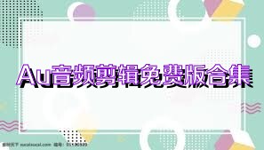 Au音频剪辑免费版合集