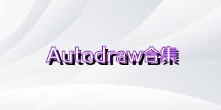 Autodraw合集